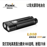 正品菲尼克斯FENIX LD50 强光手电 L2双光源双灯户外露营探险徒步