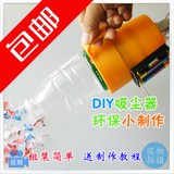 包邮DIY科技小制作 手提电动吸尘器 环保小发明实验科学玩具模型