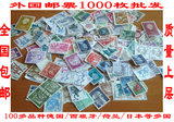 外国邮票批发1000枚信销盖销普通邮票德国荷兰西班牙南非日本邮票