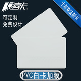艾喜卡 PVC白卡加打印膜PVC卡 证卡打印机专用PVC卡  品牌直销