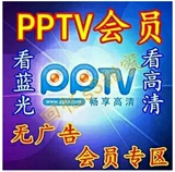 pptv 会员VIP看蓝光网络电视直播去广告电脑手机（账号1月）