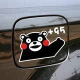【汽车用品】熊本熊 可爱卡通 熊部长 油箱贴 汽车贴纸