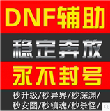 DNF飞机辅助一个账号使用俩个版本自动手动一键任务永不封号天卡5
