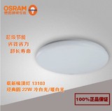 OSRAM/欧司朗 22W LED吸顶灯 崭星13103 现代温馨 卧室客厅厨卫灯