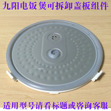 九阳电饭煲配件JYF-40FE05/50FS10/50FS11/50FS16可拆卸内盖组件