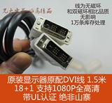 保真原装DVI线1.5米 显示器原配 DVI-D 18+1 库存处理