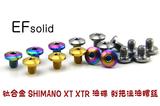 EFsolid 钛合金SHIMANO XT XTR油碟 刹把油缸盖注油螺丝