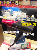 香港正品代购 Panasonic/松下 EH-NA65 吹风筒电吹风纳米离子护发