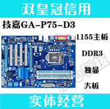 技嘉 GA-P75-D3 P75主板 DDR3 全固态电容 USB3.0 SATA3.0 秒Z77