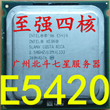 Intel 至强 E5420 cpu 2.5G 771四核cpu 转775正式版 L5420 E5430