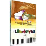 儿童趣味钢琴曲集(上.下) 音乐  新华书店正版畅销图书籍