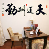 中式书法墙贴纸 客厅书房装饰电视沙发背景贴画夜光 天道酬勤