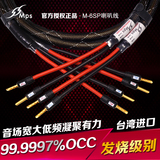 台湾MPS M-6SP MKII OCC单晶铜5N HIFI发烧主音箱线喇叭线中置线
