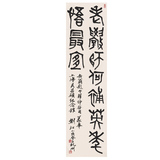 名人字画 篆书 书法作品 印刷品 刘江 竖幅 现代装饰画41-140