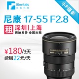 尼康镜头出租 尼康 17-55mm 17-55 F2.8 G 深圳上海发货 全国出租