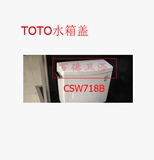 TOTO坐便器配件 TOTO马桶配件CSW718B水箱陶瓷盖 水箱盖