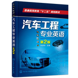 【2016新版】汽车工程专业英语(第2版) 汽车专业英语书籍 汽车构造、电器与故障维修英语版 英汉对照汽车知识书籍