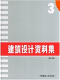 13中国建筑设计资料集 第二版 全套十册设计素材 高清版仅售2元