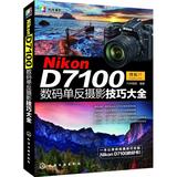 Nikon D7100数码单反摄影技巧大全 畅销书籍 摄影写真 正版