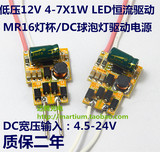 MR16低压12V 4-7X1W LED驱动电源 12V 7W直流球泡灯/灯杯恒流电源