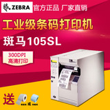 美国斑马ZEBRA 105SL plus300dpi 工业型条码打印机 标签机 工业