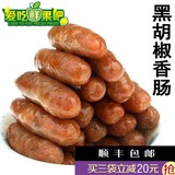 台湾特产手工制作烤肠热狗 正宗纯肉 黑胡椒香肠 批发1斤10根包邮