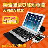 苹果ipad2/3/4无线蓝牙键盘通用皮套带6600毫安移动电源win8可用