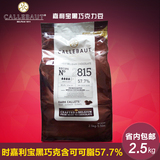 烘焙原料 原装进口嘉利宝巧克力57.7%可可脂黑巧克力豆2.5KG
