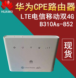 华为B310As-852 LTE移动/电信/联通三网4G无线路由器CPE 有线WIFI