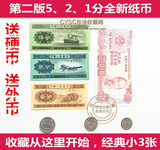 第二套老版人民币小全套纸币旧钱旧币老钱纪念真品收藏5分2分1分