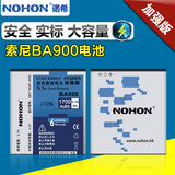 诺希正品索尼lt29i电池S36H BA900 LT29 ST26I手机电池大容量