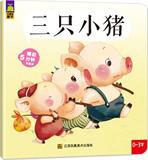 睡前5分钟小童话•三只小猪猪 畅销书籍 童书 童话故事 正版