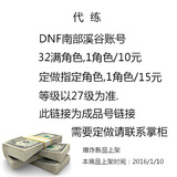 地下城与勇士DNF搬砖号27级南部溪谷小号DNF代练DNF小号刷钱号
