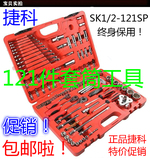 正品捷科121件套汽修工具SK-121SP汽保工具捷科工具套装123件包邮