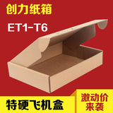 创力三层特硬T1T2T3T4T5T6飞机盒包装纸盒打包纸箱子定做包邮