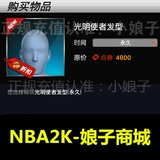 光明使者发型 永久  NBA2K online 2KOL 快速充值