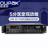 OUPAK/欧派克 UFM-5系列定压功放机 家用五分区吸顶喇叭广播功放
