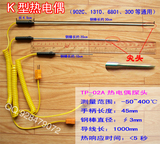 K型热电偶TP-02A/高温探头  902C、1310、1319、300等通用