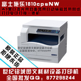 批发富士施乐S1810cpsNW黑白激光A3网络打印复印扫描一体机