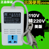 新英变压器110V转220V出国200W美国日本台湾电压转换器美标插头