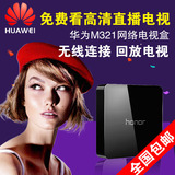 Huawei/华为 MediaQ M321荣耀盒子网络机顶盒高清播放器 电视盒子