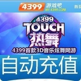 4399一卡通100元/4399Touch炫舞10000R币 Touch热舞充值点卡100元