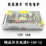 精品开关电源S-120-12 LED电源 变压器 输出12V/10A 质保两年
