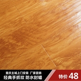 特价手抓纹强化复合木地板封蜡防水耐磨厂家直销重庆主城上门安装