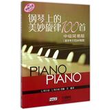 中级简易版/钢琴上的美妙旋律100首(适合车尔尼849程度) 畅销书籍