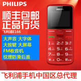 【送原装电池】Philips/飞利浦 E166 大字大声直板按键老年人手机