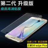 三星s6 edge+plus保护膜s6 edge手机膜全屏贴膜 平面高清防爆软膜