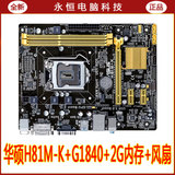 Asus/华硕 H81-D+G1840双核CPU+2G内存+风扇/主板套装升级