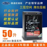 惠通防潮箱 电子防潮箱 摄影器材 AD50升 单反相机干燥箱 防潮柜
