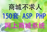 150套ASP网上商城源码PHP网上商店程序网上购物学习毕业设计商用